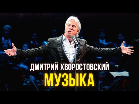 Видео: Дмитрий Хворостовский - Музыка