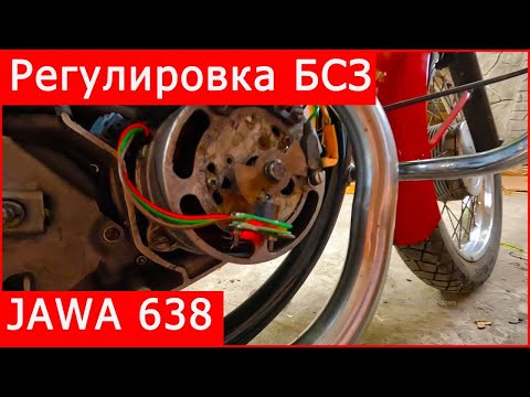 Видео: JAWA 638 Регулировка Бесконтактной Системы Зажигания на оптическом датчике