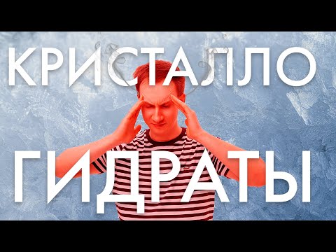 Видео: Задачи с кристаллогидратами для ЕГЭ по химии с нуля