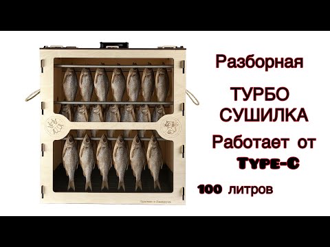 Видео: Турбосушилка для рыбы и мяса