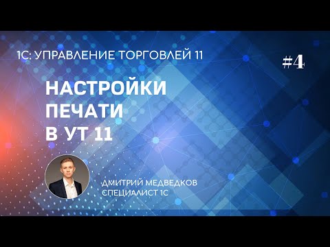 Видео: Урок 4. Настройка печати, органайзера, работы с файлами в УТ 11