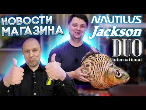 Видео: НОВОСТИ МАГАЗИНА И МИРА, а так же пофилософим слегка, DUO JACKSON NAUTILUS