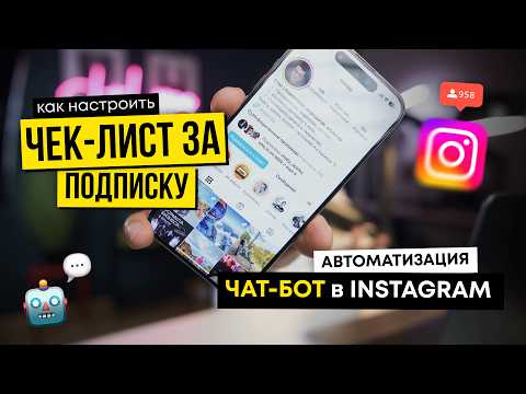 Видео: ЛИД-МАГНИТ ЗА ПОДПИСКУ - Чатбот в инстаграм за 5 минут | Полная инструкция