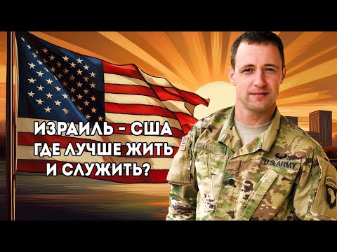 Видео: В США я получаю такую же зарплату как в Израиле только в долларах