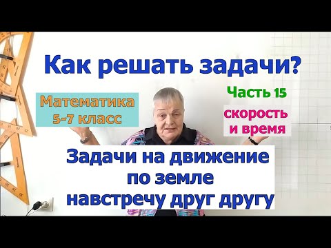 Видео: Задачи на движение по земле навстречу друг другу. Как найти скорость и время. Как решать задачи (15)