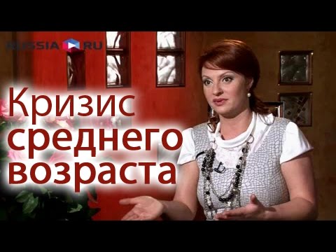 Видео: Кризис среднего возраста: как пережить?