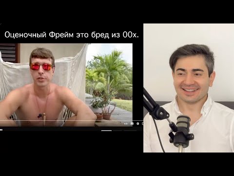 Видео: Алекс Лесли и Оценочный Фрейм. Бредовая "Пикап" техника из нулевых. Моя реакция.