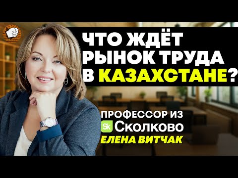 Видео: Кто победит в битве за рабочие места? | Елена Витчак