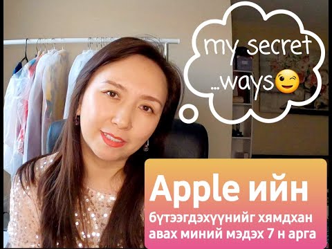 Видео: Iphone, Ipad, Macbook хэрхэн хамгийн хямдаар авах вэ?| Apple product хямд авах тухай|