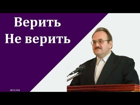 Видео: "Верить. Не верить". В. Н. Чухонцев. МСЦ ЕХБ