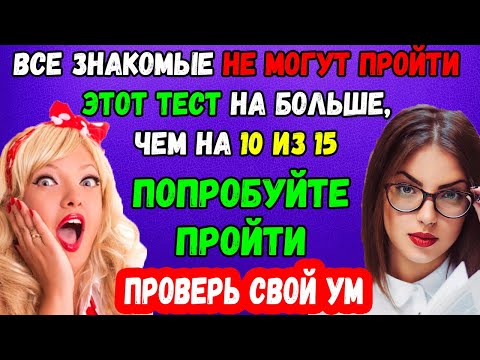Видео: Тест на проверку умственных способностей: Все знакомые не могут ответить даже на 10 из 15
