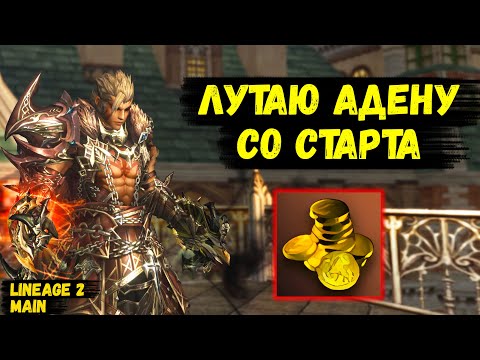 Видео: МАКСИМУМ АДЕНЫ С САМОГО СТАРТА! Получил МАКСИМУМ выгоды для НОВОГО КЛАССА в Lineage 2 Main. 2 серия.