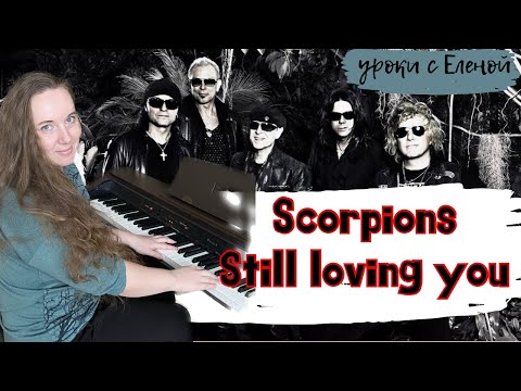 Видео: 🔥 Scorpions - Still Loving You 🎹 на ПИАНИНО