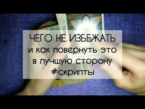 Видео: ❤️ ЧЕГО НЕ ИЗБЕЖАТЬ ❤️ и как повернуть это в лучшую сторону ❤️  #скриптытаро