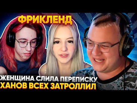 Видео: ПЕРВЫЙ КОНФЛИКТ на ФРИКЛЕНДЕ | ПЯТЁРКА РАЗБИРАЕТ КОНФЛИКТ ХАНОВА с ЖЕНЩИНОЙ (Фенечкой)