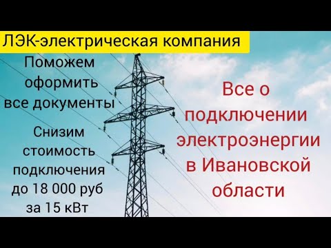Видео: Все о подключении электроэнергии к земельному участку в Иваново на 2025 год.
