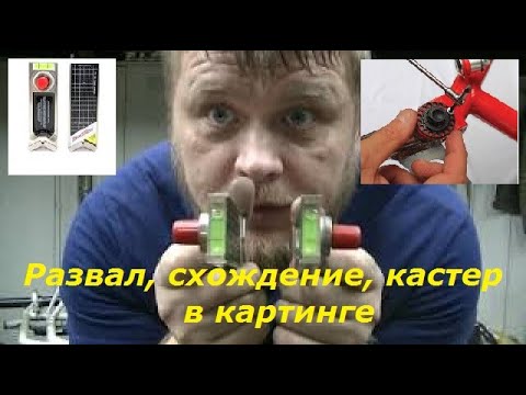 Видео: Развал, схождение, кастер и, не побоюсь этого слова, камбер в картинге