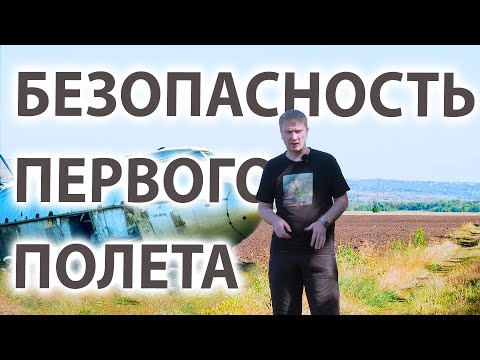 Видео: ЧТО НУЖНО ЗНАТЬ ДЛЯ БЕЗОПАСНОГО ПЕРВОГО ПОЛЕТА ?