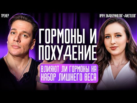 Видео: ГОРМОНЫ МЕШАЮТ ПОХУДЕТЬ?РАЗБОР С ВРАЧОМ,ВСЕ ПРО ГОРМОНЫ и ПОХУДЕНИЕ