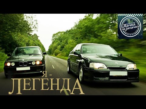 Видео: OPEL OMEGA LOTUS ПРОТИВ BMW M5 E34 и MERCEDES E500/500E W124!