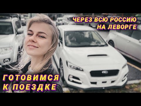 Видео: Готовим СУБАРУ к перегону до КАЛИНИНГРАДА и катаем его по ПРИМОРЬЮ