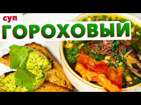 Видео: Гороховый суп с копченостями по-Голиковски | СЕКРЕТ приготовления самого вкусного горохового супа