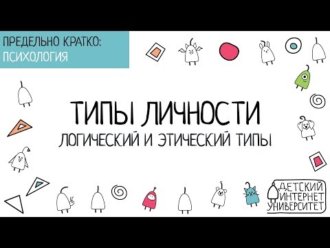 Видео: Логический и этический типы (типология К.Г. Юнга)
