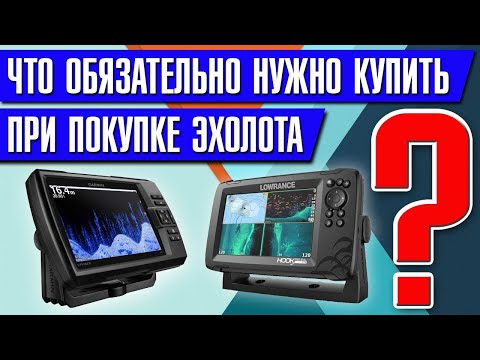 Видео: Что ОБЯЗАТЕЛЬНО нужно купить при покупке Эхолота ?