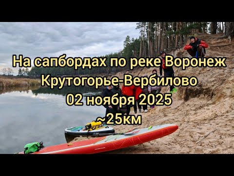 Видео: На сапбордах в ноябре по реке Воронеж 02.11.25 Крутогорье-Вербилово ~25км #сапборд