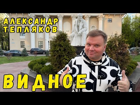 Видео: 🇷🇺 За МКАД! Видное - очаровательный подмосковный городок. Экскурсия от Александра Теплякова. #видное
