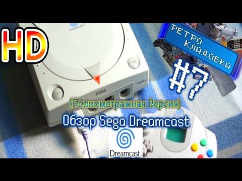 Видео: Ретро Кладовка #7 - Sega Dreamcast   (Полный Обзор) Переизданая версия
