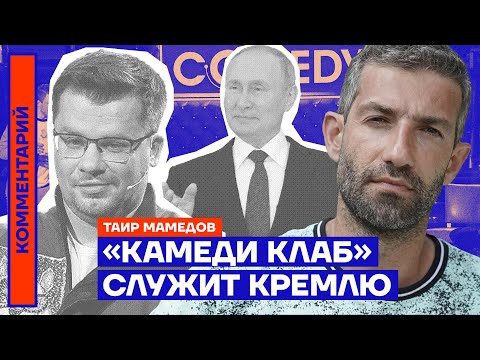 Видео: «Камеди Клаб» служит Кремлю — Таир Мамедов