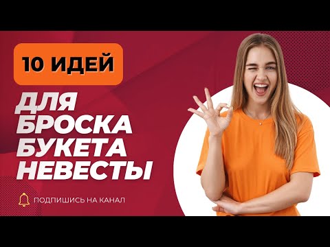 Видео: ТОП-10 как бросить БУКЕТ НЕВЕСТЫ . Свадебные традиции.