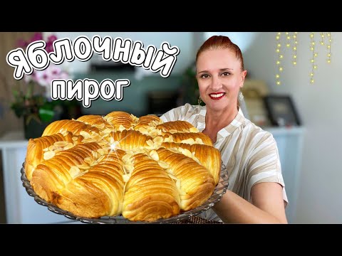 Видео: 🍞 как приготовить пирог-кулич-пирог, яблочный пирог, пирог с яблоками, Люда Изи Кук, рецепт выпечки