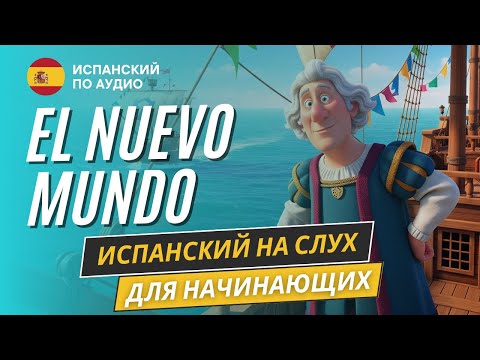 Видео: Рассказ на испанском для начинающих "Открытие Америки" (A2 - B1)