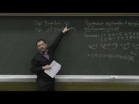 Видео: Аржанцев И. В. - Алгебра. Часть 1 - 8. Подстановки