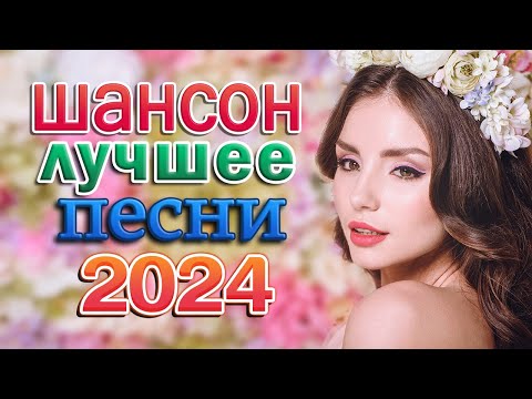 Видео: КРАСИВЫЕ ПЕСНИ 💖 ПРОСТО НАСЛАЖДЕНИЕ!! 💖сборник для хорошего настроения!! 💖 Вы только послушайте!!!