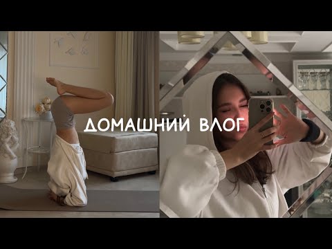 Видео: домашний влог | йога | мысли про осеннюю депрессию и как с ней справиться 