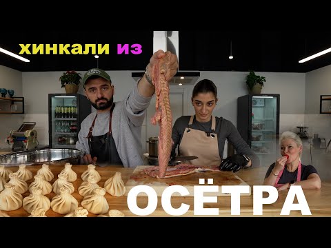 Видео: ХИНКАЛИ из ОСЕТРА  - СКУФ vs ЗУМЕР.