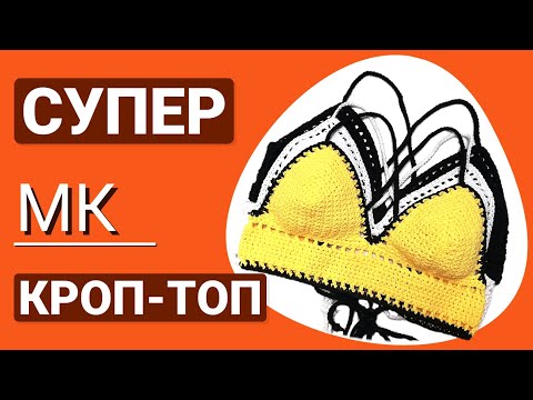 Видео: Идеальный и гениально простой кроп-топ крючком с супер посадкой на разные размеры. Свяжешь за день!