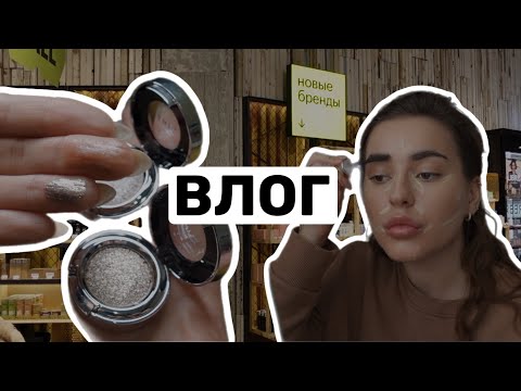 Видео: ВЛОГ | Много макияжей и поход в Золотое Яблоко