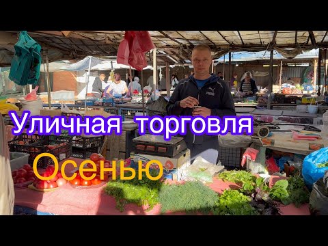 Видео: Торгую на рынке 