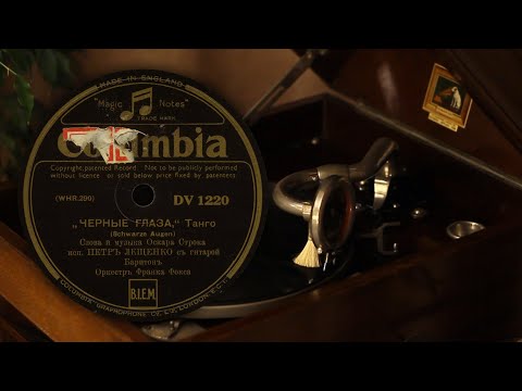 Видео: Чёрные глаза - Пётр Лещенко (Columbia DV 1220 (WHR.290) 78 об/мин)