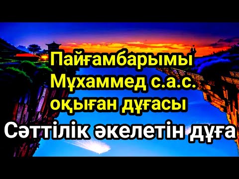 Видео: Бұл сүрені тыңдасаңыз ісіңіз өрге көтеріледі. Жолыңыз ашылады ин ша Аллаһ