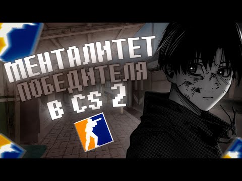 Видео: МЕНТАЛИТЕТ победителя в КС 2.ЧТО ТАКОЕ DONK MENTALITY?🔥