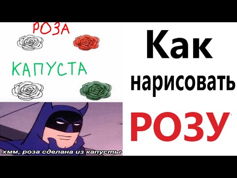 Видео: ПРИКОЛЫ! КАК НАРИСОВАТЬ РОЗУ!!! Угарные МЕМЫ, смешные истории от Доми шоу!