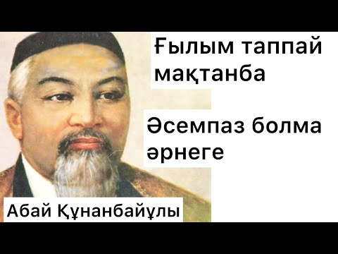 Видео: Ғылым таппай мақтанба Әсемпаз болма әрнеге. Абай Құнанбайұлы. Өлең