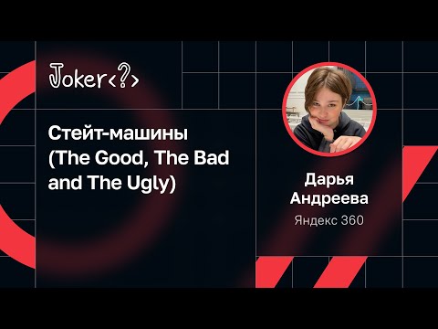 Видео: Дарья Андреева — Стейт-машины (The Good, The Bad and The Ugly)