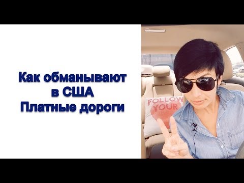 Видео: Как обманывают в США. Платные дороги. Осторожно - жулики!
