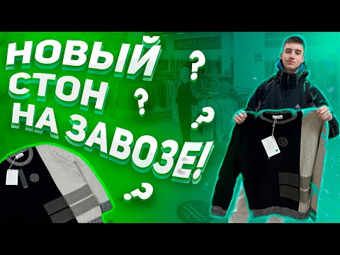Видео: ВЗЯЛ НОВЫЙ STONE ISLAND НА ЗАВОЗЕ!?|КЕДЫ GUCCI?!|СЕКОНД ХЕНД ПАТРУЛЬ #секондхенд